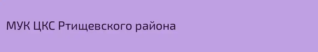 МУК ЦКС Ртищевского района